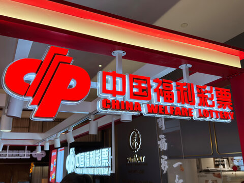 幸运彩球